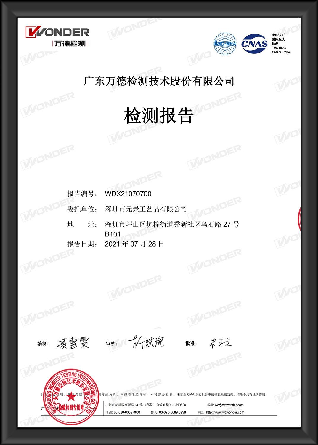 深圳市元景工藝品有限公司 -中國(guó)RoHS-6項(xiàng)-鉛+鎘+汞+六價(jià)鉻+多溴聯(lián)苯+多溴二苯醚.jpg