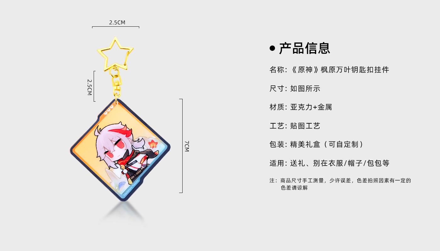 《原神》楓原萬葉鑰匙扣掛件詳情頁_02.jpg