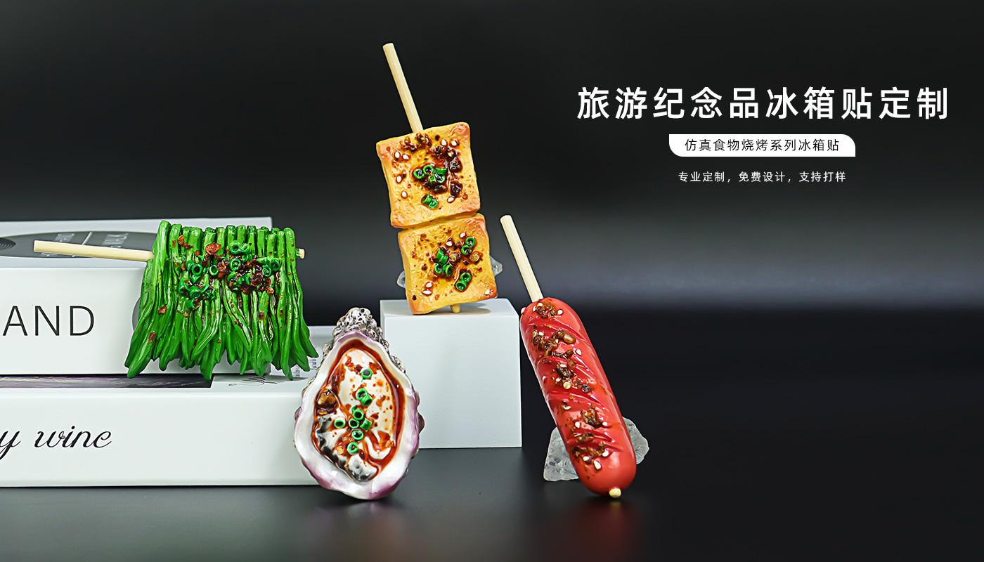 仿真食物燒烤系列冰箱貼詳情頁_01.jpg