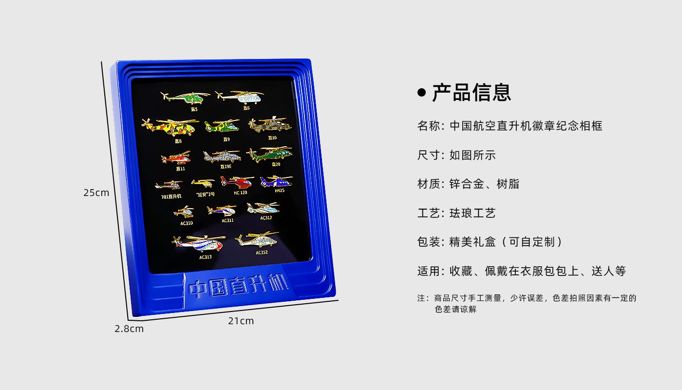 中國(guó)航空直升機(jī)徽章紀(jì)念相框詳情頁(yè)_02.jpg