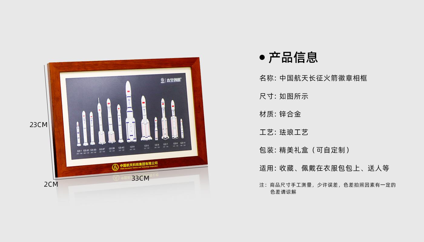 中國航天長征火箭徽章相框詳情頁_02.jpg