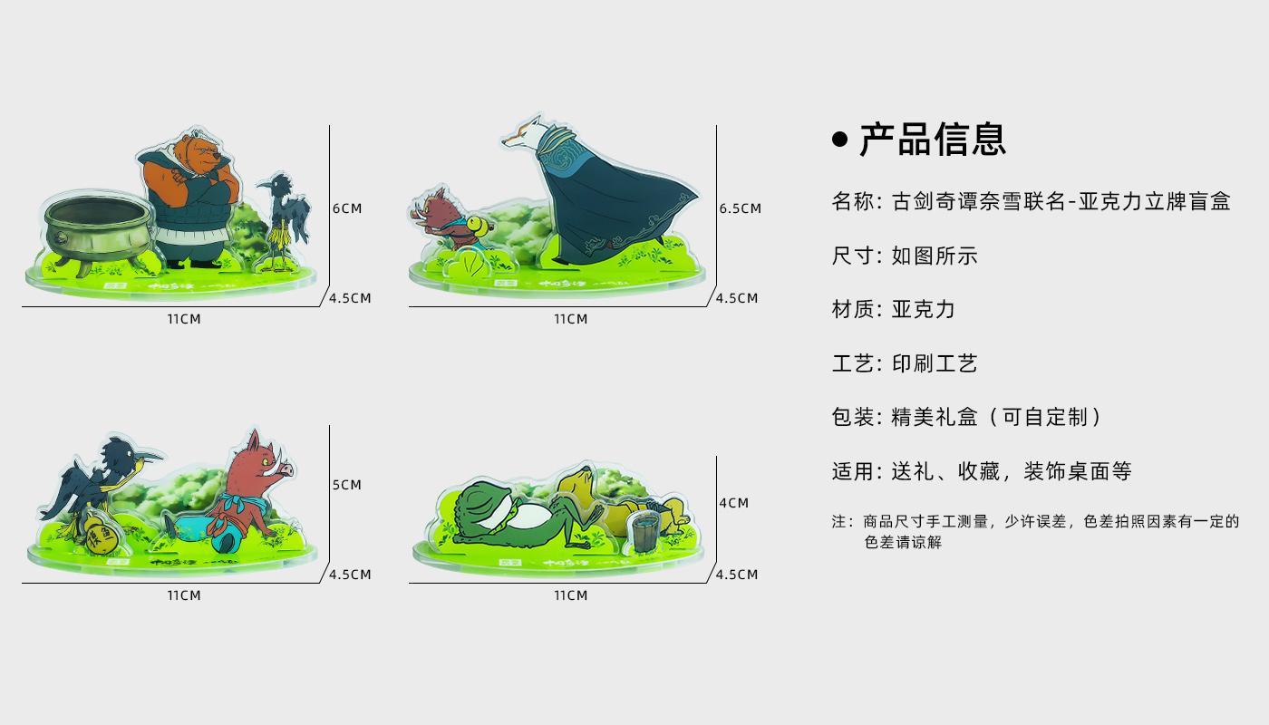 古劍奇譚奈雪聯(lián)名亞克力立牌詳情頁(yè)_02.jpg