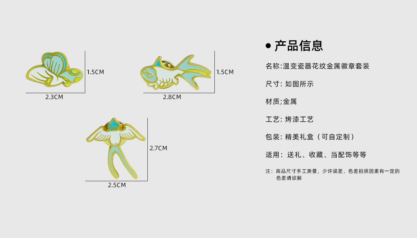 溫變瓷器花紋金屬徽章套裝詳情頁(yè)_02.jpg