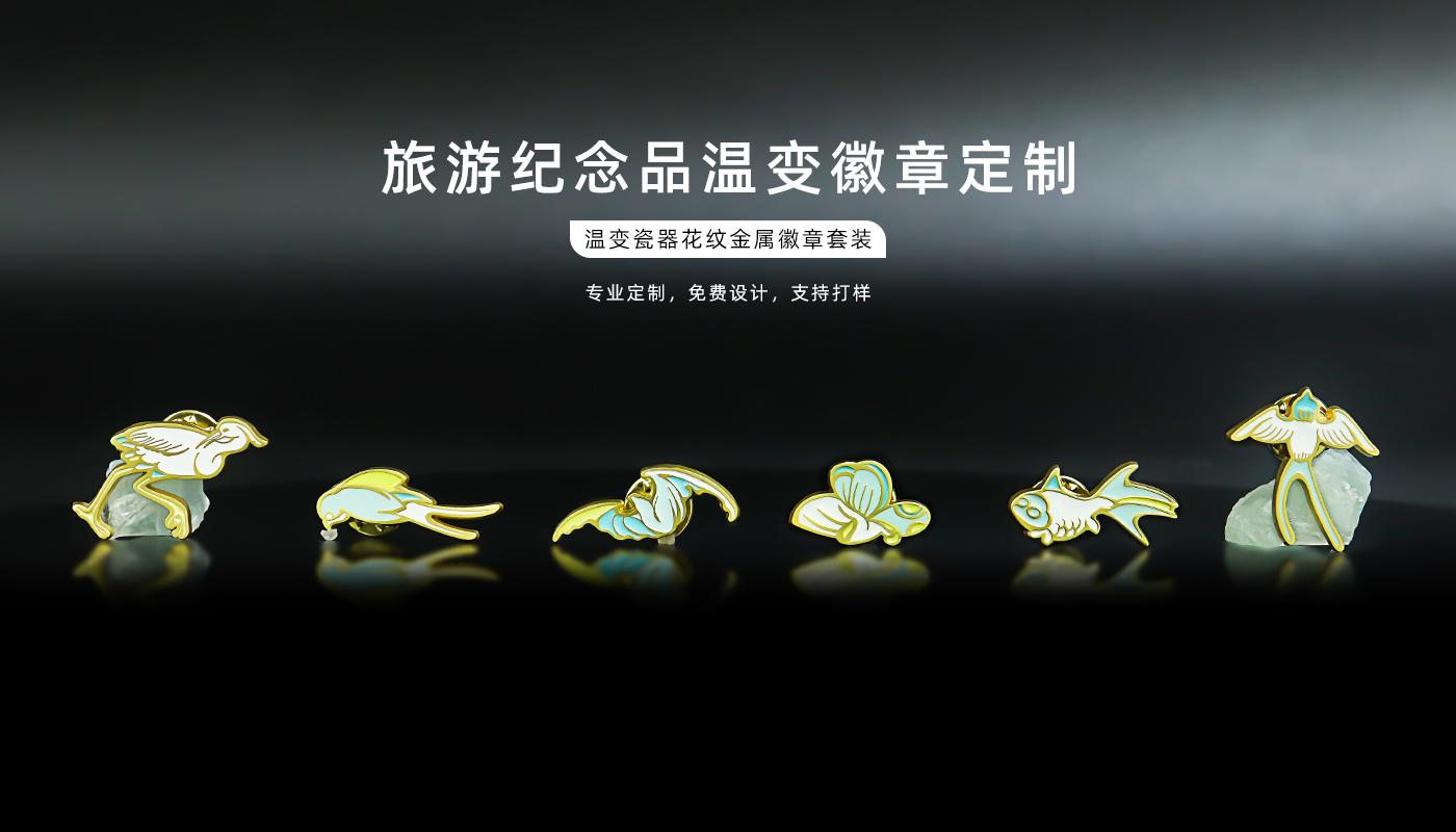 溫變瓷器花紋金屬徽章套裝詳情頁(yè)_01.jpg