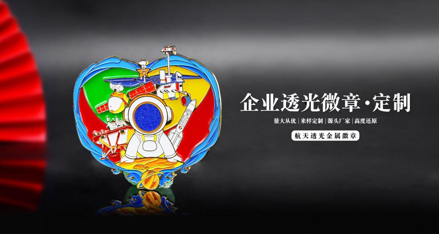 航天透光徽章詳情頁(yè)_01.jpg