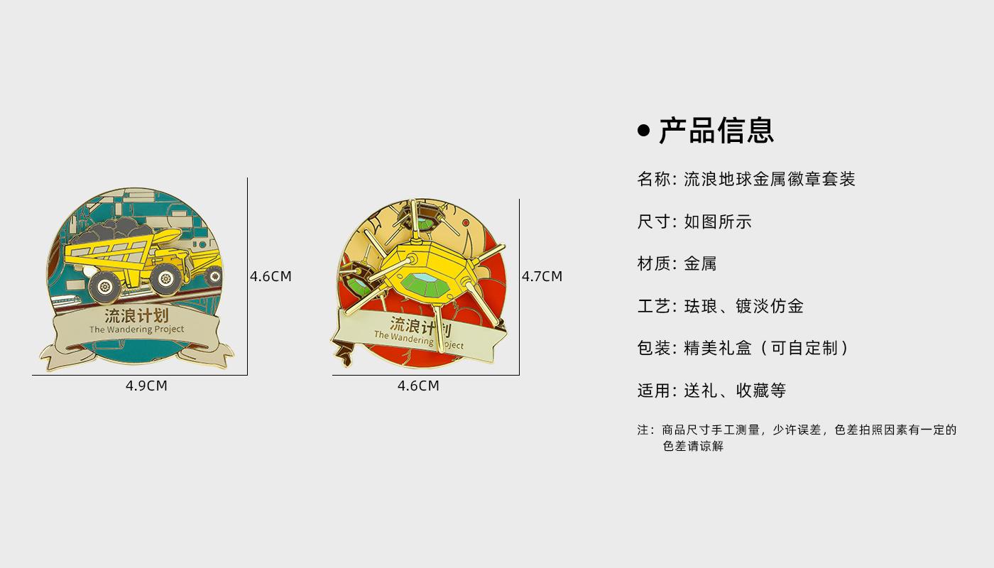 流浪地球金屬徽章套裝詳情頁_02.jpg