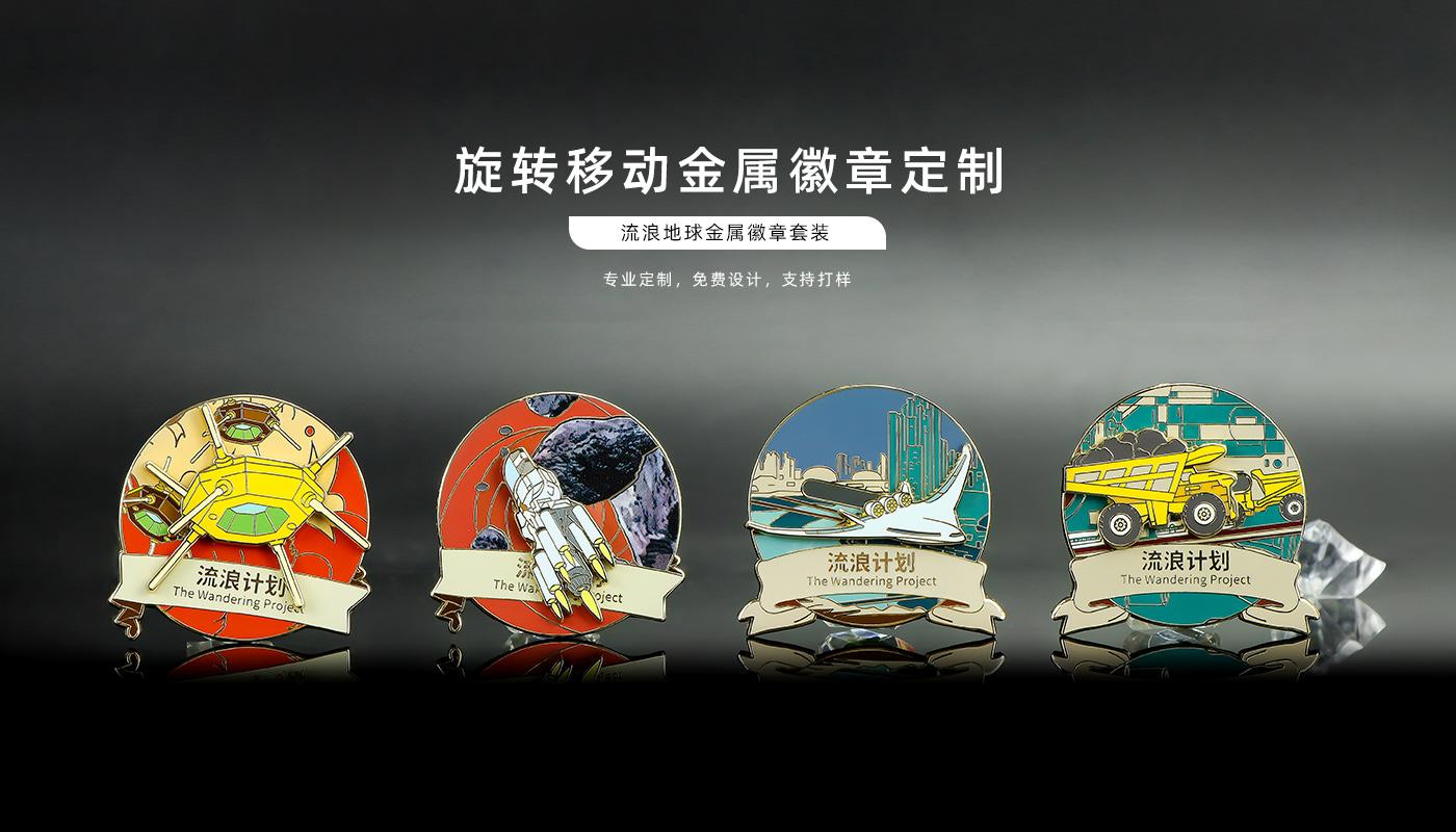 流浪地球金屬徽章套裝詳情頁_01.jpg