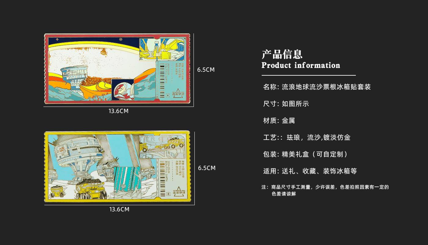 流浪地球流沙票根冰箱貼詳情頁(yè)_03.jpg