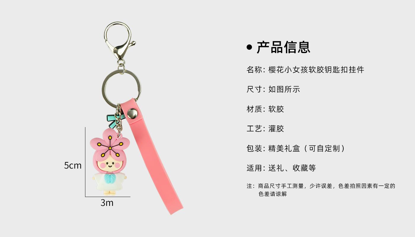 櫻花小女孩軟膠鑰匙扣詳情頁_02.jpg
