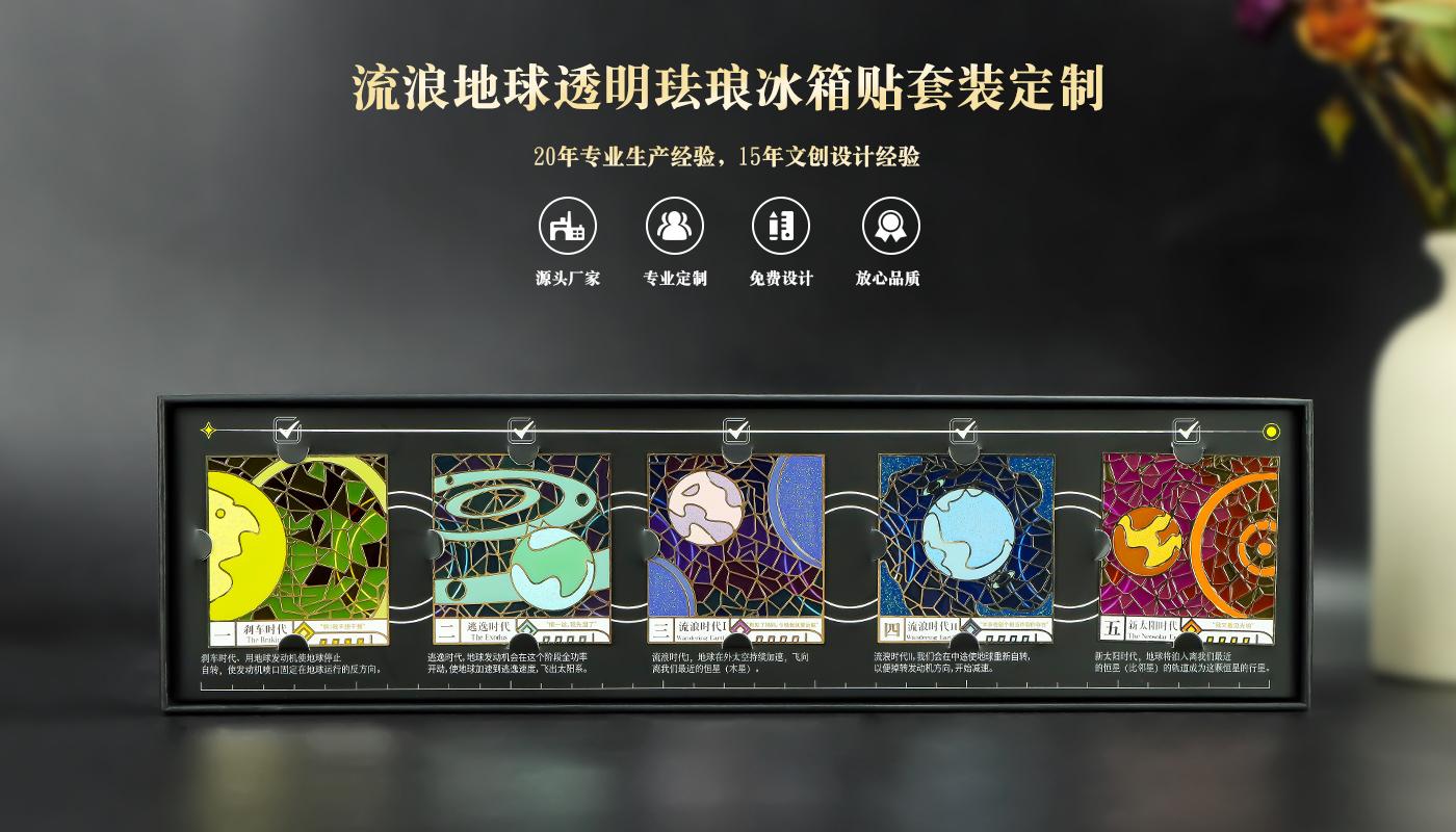 流浪地球“五步計(jì)劃”冰箱貼套裝詳情頁_01.jpg