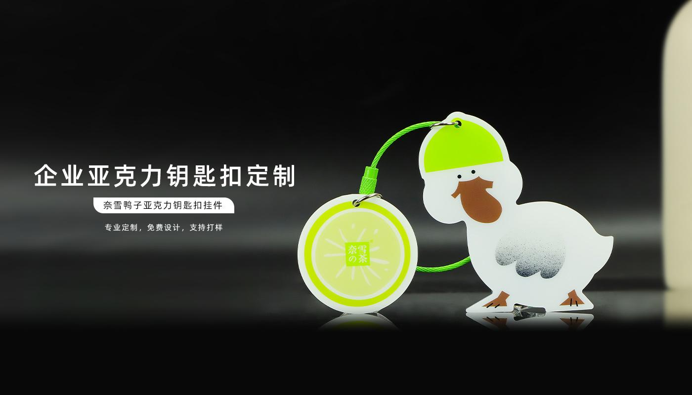奈雪鴨子亞克力鑰匙扣詳情頁_01.jpg