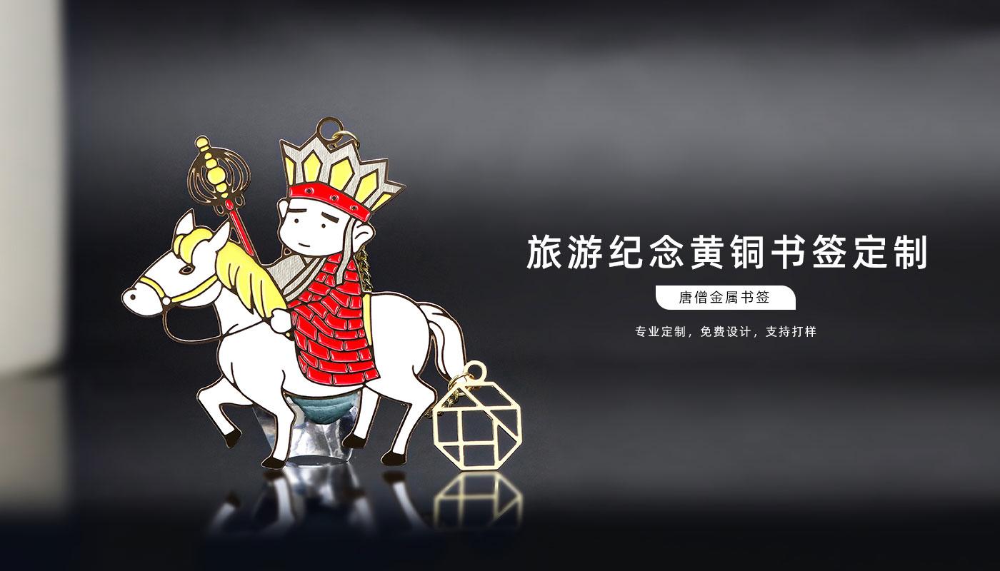 書簽定制廠家 唐僧金屬書簽詳情頁_01.jpg