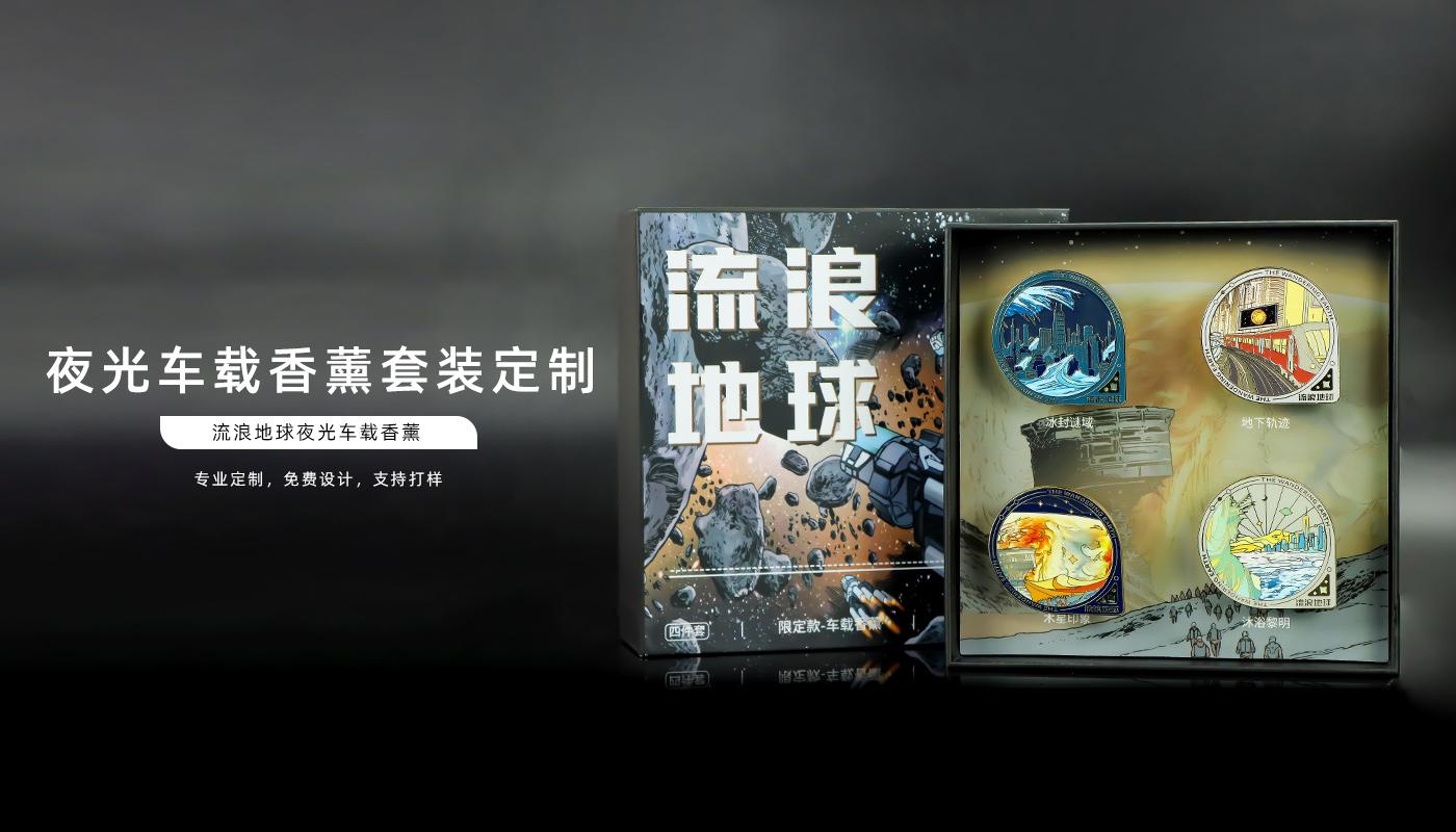 流浪地球夜光車載香薰詳情頁_01.jpg