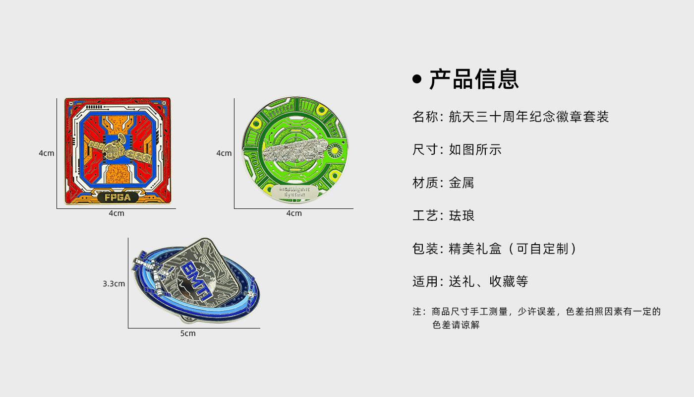 航天三十周年紀念徽章套裝詳情頁_02.jpg