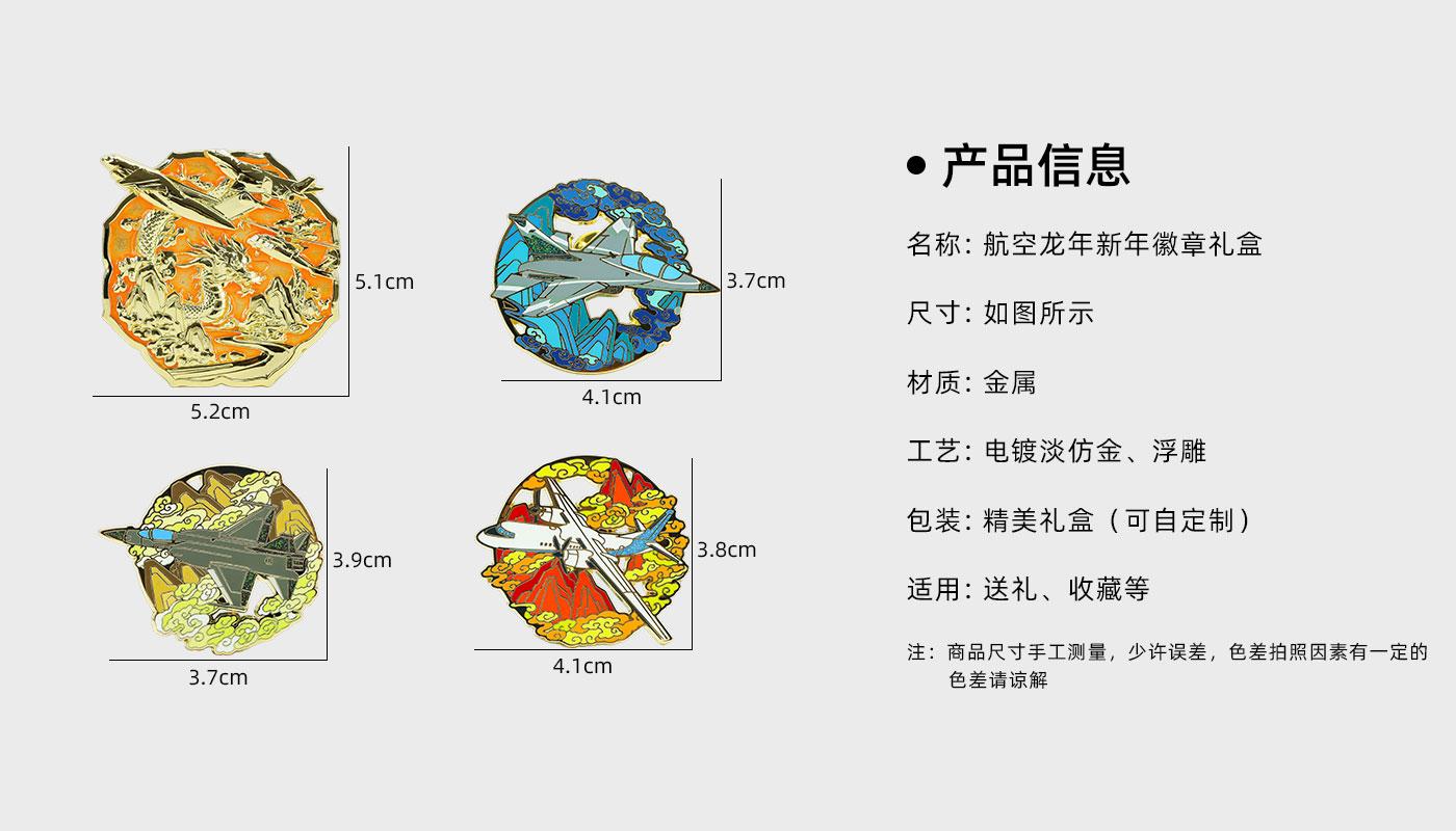 航空龍年新年徽章禮盒詳情頁_02.jpg