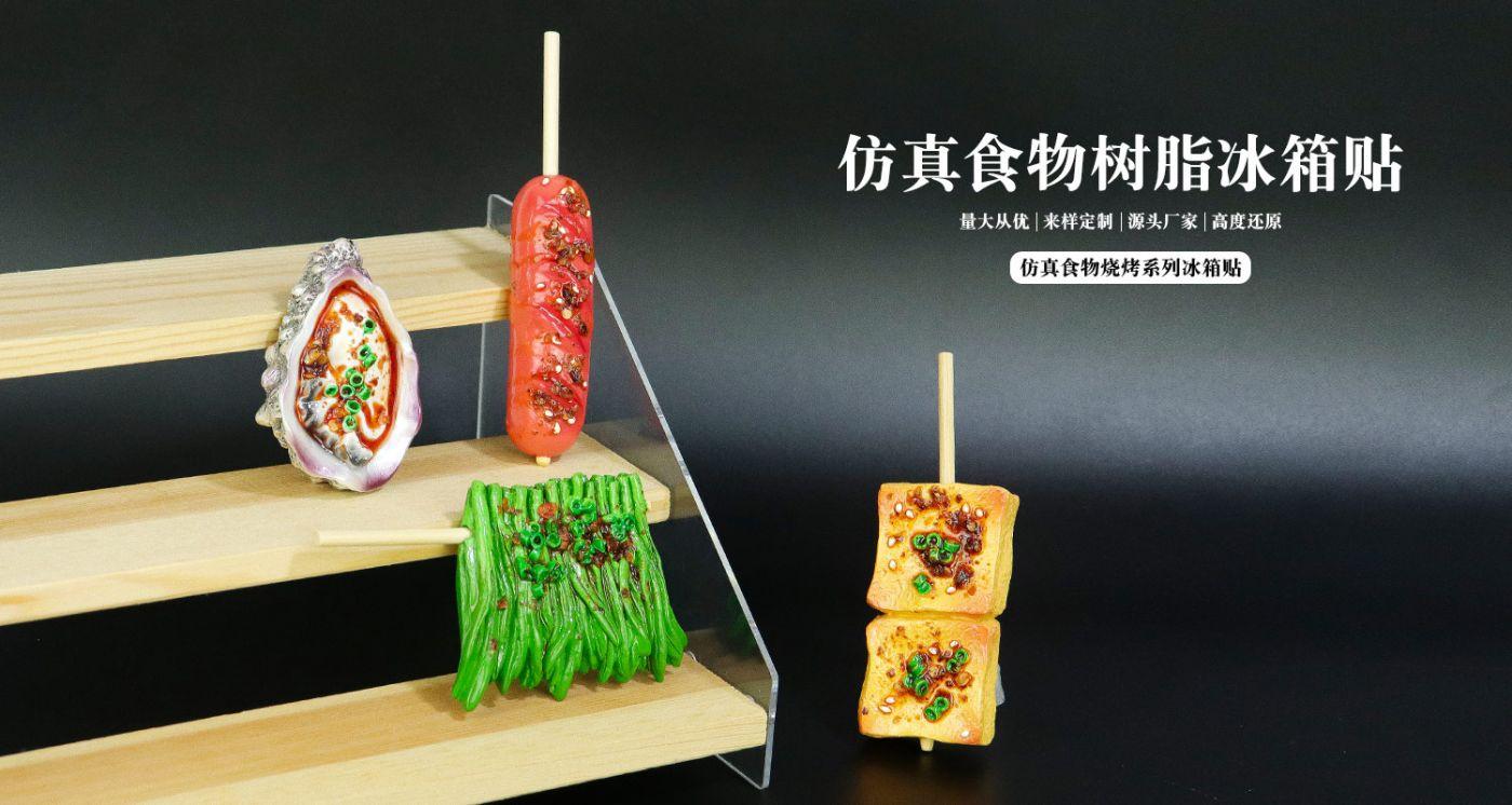 仿真食物燒烤系列冰箱貼詳情頁_01.jpg