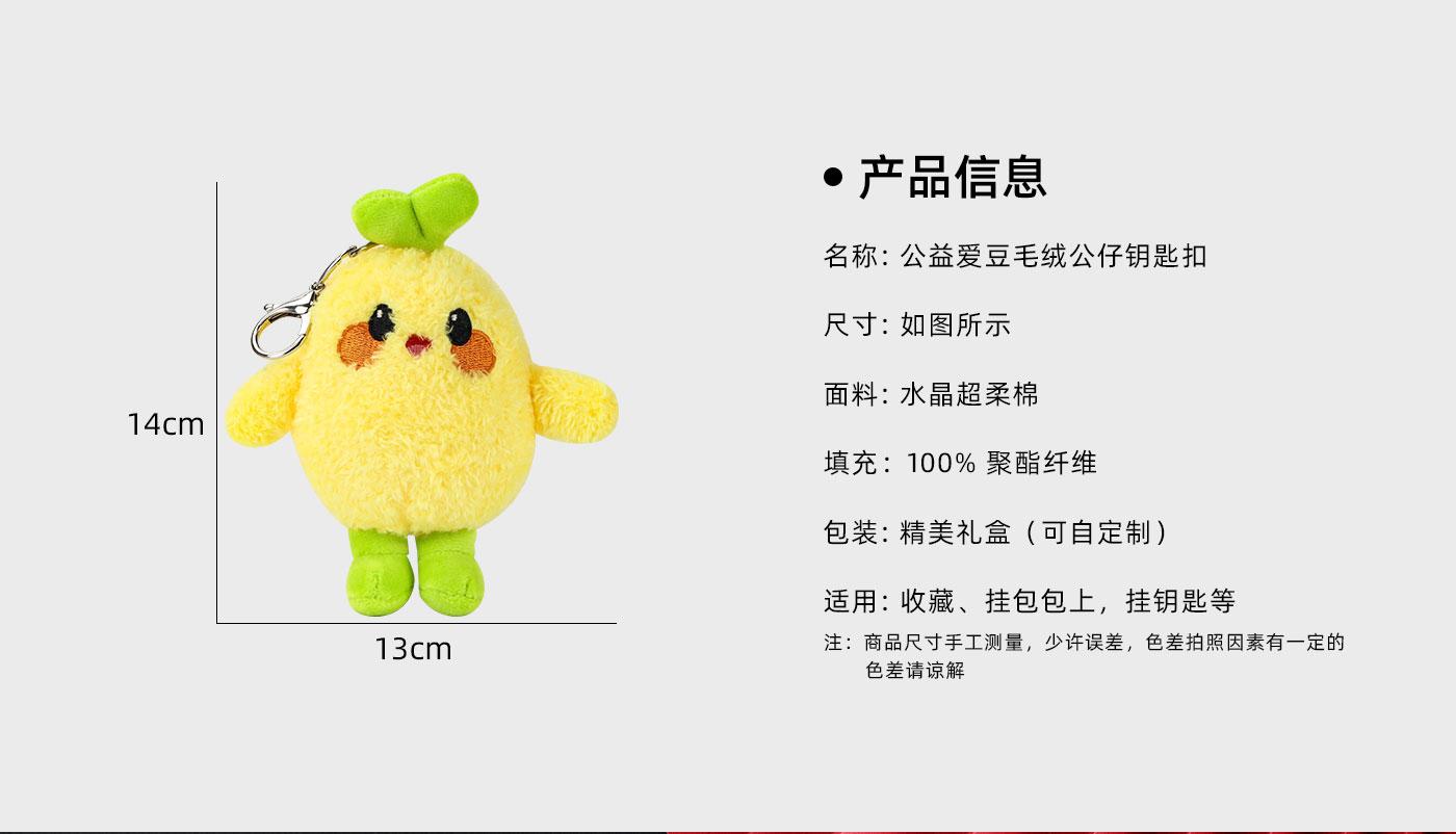 公益愛豆毛絨公仔鑰匙扣詳情頁_02.jpg
