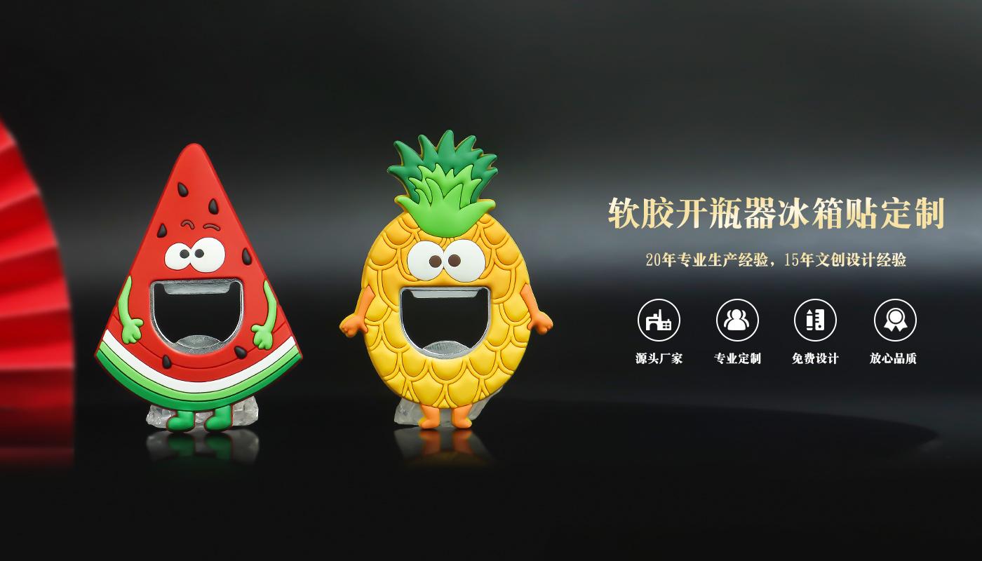 水果冰箱貼開瓶器詳情頁_01.jpg