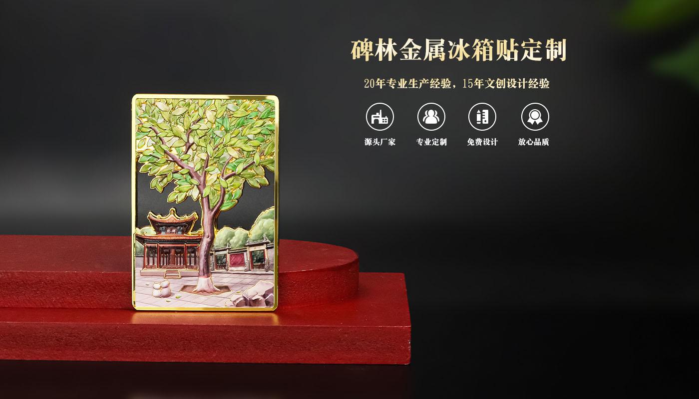 文創(chuàng)產(chǎn)品定制 碑林金屬冰箱貼詳情頁(yè)_01.jpg