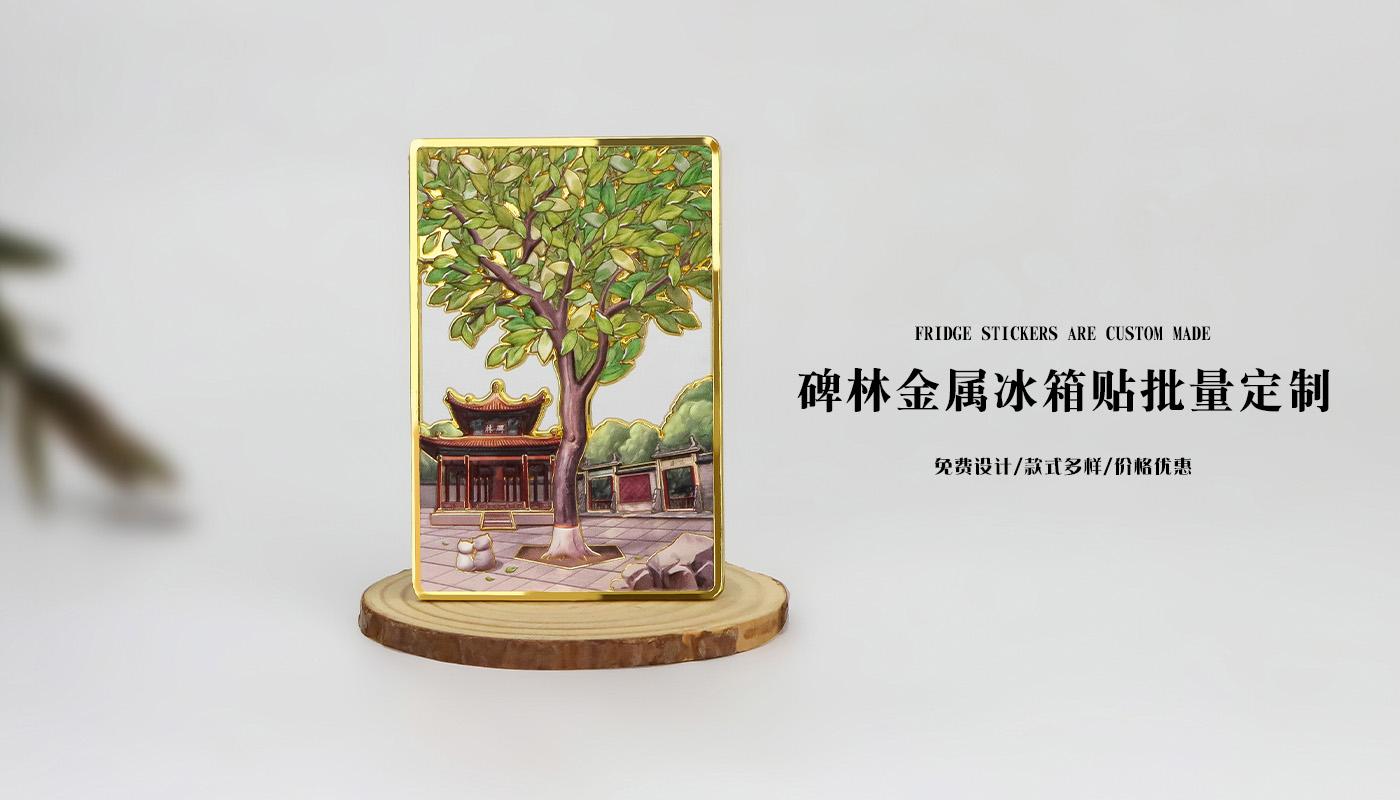碑林金屬冰箱貼詳情頁(yè)_02.jpg 碑林金屬冰箱貼詳情頁(yè)_02.jpg