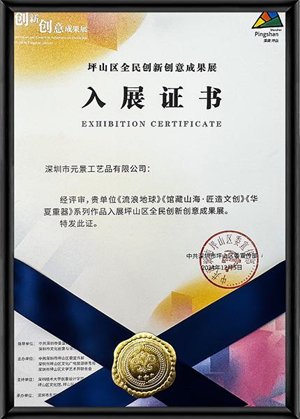坪山區(qū)全民創(chuàng)新創(chuàng)意成果展 入展證書