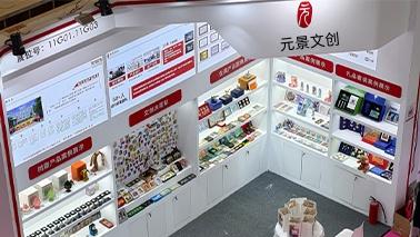 元景文創(chuàng)亮相第34屆深圳禮品展